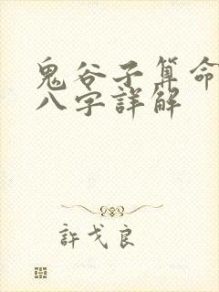 鬼谷子算命生辰八字详解