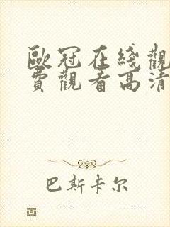 欧冠在线观看免费观看高清