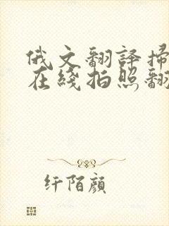 俄文翻译扫一扫在线拍照翻译器