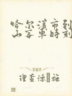 哈尔滨市到双鸭山客车时刻表