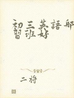 初三英语哪家补习班好