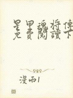 星甲魂将传漫画免费阅读下拉式