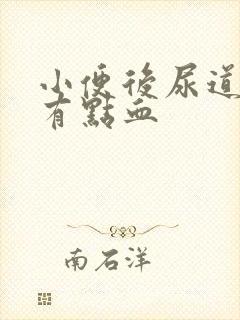 小便后尿道刺痛有点血