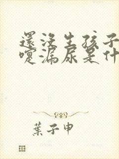 还没生孩子打喷嚏漏尿是什么原因