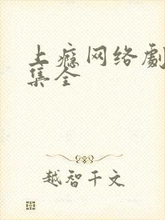 上瘾网络剧二十集全