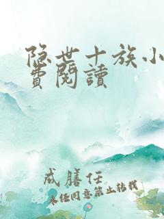 隐世十族小说免费阅读