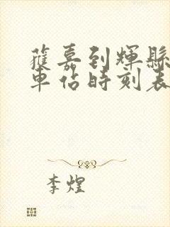 获嘉到辉县的汽车站时刻表