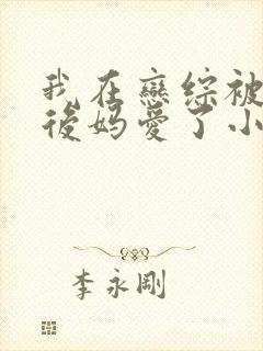 我在恋综被影后后妈爱了小说原著
