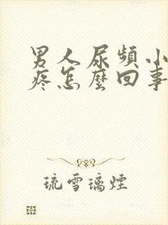 男人尿频小肚子疼怎么回事