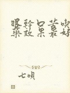 眼干口苦吃什么药效果最好