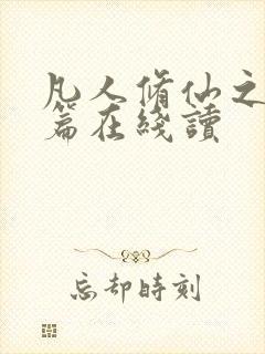 凡人修仙之仙界篇在线读