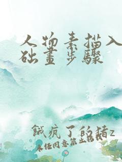 人物素描入门基础画步骤