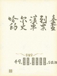 哈尔滨到秦皇岛的火车票查询