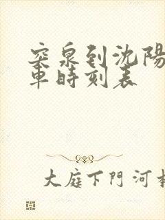 突泉到沈阳大客车时刻表