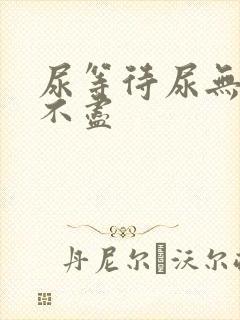 尿等待尿无力尿不尽