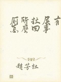 厕所拉屎有血是怎么回事