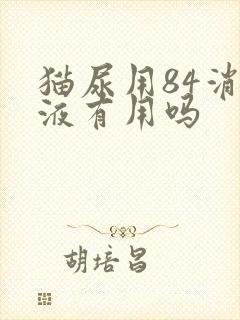 猫尿用84消毒液有用吗