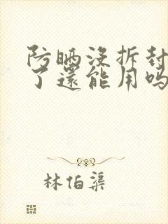 防晒没拆封过期了还能用吗