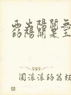 西出阳关无故人的阳关是玉门关吗