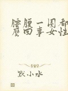 腰腹一圈都疼怎么回事女性