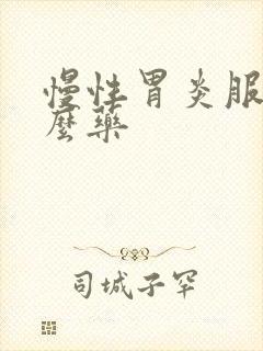 慢性胃炎服用什么药