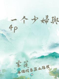 一个少妇与黑人4p