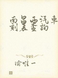 南昌西汽车站时刻表查询