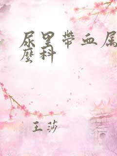 尿里带血属于什么科