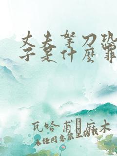 丈夫拿刀恐吓妻子是什么罪?