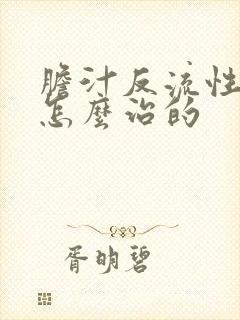 胆汁反流性胃炎怎么治的