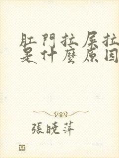 肛门拉屎拉出血是什么原因