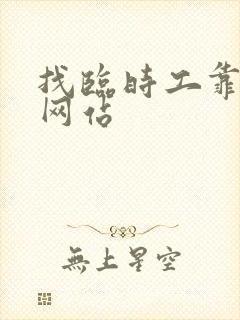 找临时工靠谱的网站