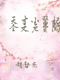 天才小医妃小说全文免费阅读