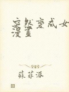 突然变成女孩子漫画