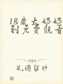 18岁太奶奶驾到免费观看电视剧在线观看