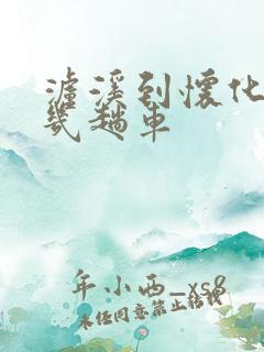 泸溪到怀化一天几趟车