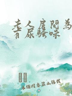 老人房间为什么有尿骚味