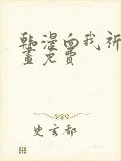 韩漫向我祈求漫画免费