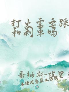 打火需要踩离合和刹车吗