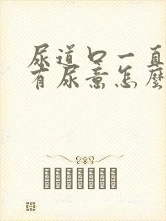 尿道口一直感觉有尿意怎么办