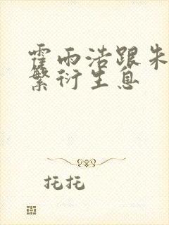 霍雨浩跟朱竹清繁衍生息