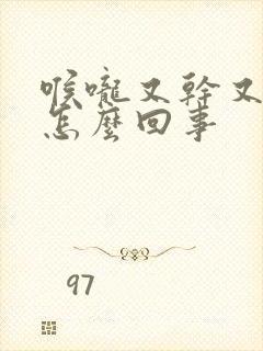 喉咙又干又痒是怎么回事