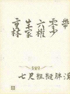 重生六零带空间林家权少