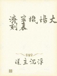 济宁机场大巴时刻表