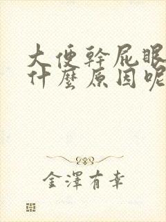 大便干屁眼疼是什么原因呢