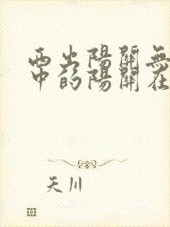 西出阳关无故人中的阳关在哪个省