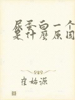 尿蛋白一个加号是什么原因引起的