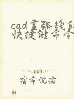 cad画弧线的快捷键命令
