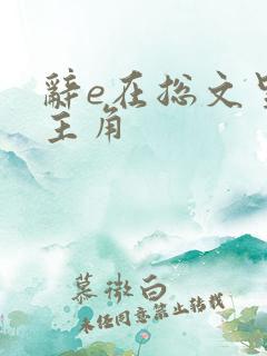辞e在总文里抢主角