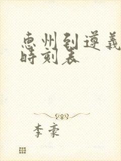 惠州到遵义客车时刻表